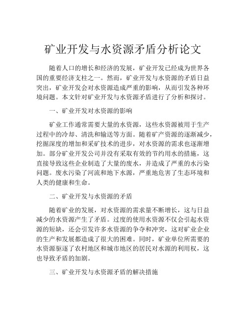 矿业开发与水资源矛盾分析论文