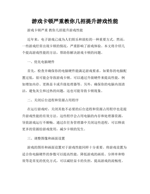 游戏卡顿严重教你几招提升游戏性能