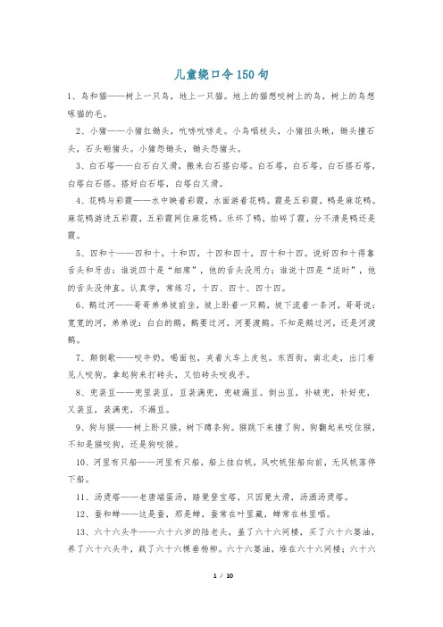 儿童绕口令150句