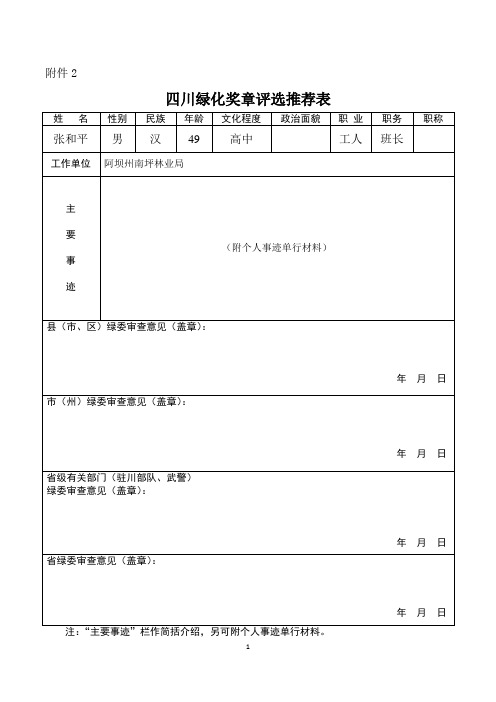 南坪林业局绿化造林先进事迹推荐材料