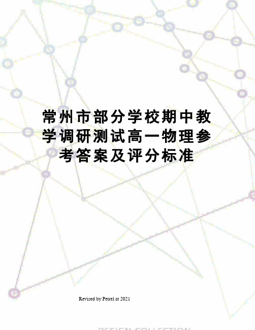 常州市部分学校期中教学调研测试高一物理参考答案及评分标准