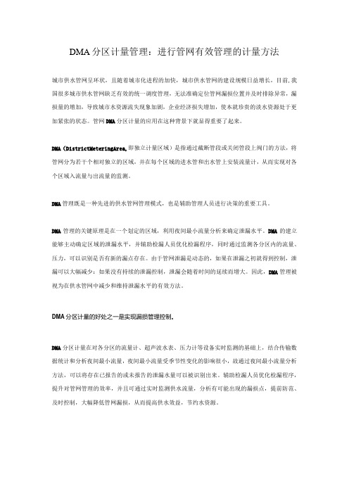 DMA分区计量管理：进行管网有效管理的计量方法