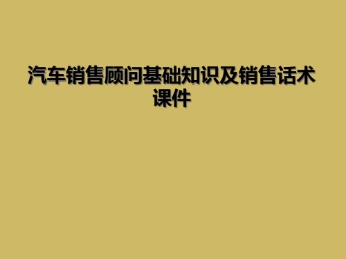 汽车销售顾问基础知识及销售话术课件