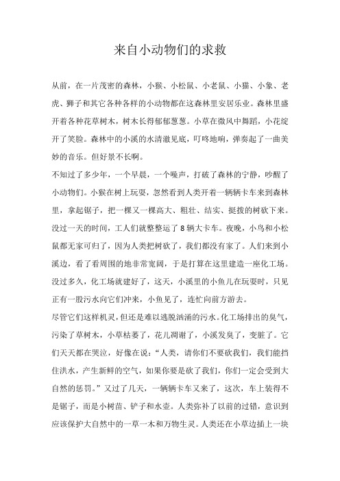 小学叙事来自小动物们的求救