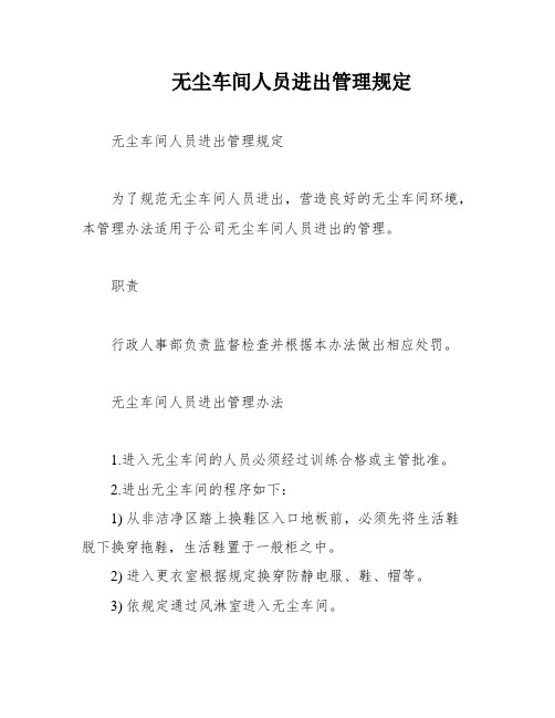 无尘车间人员进出管理规定