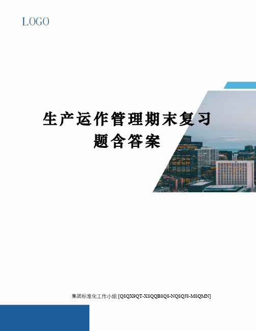 生产运作管理期末复习题含答案修订稿