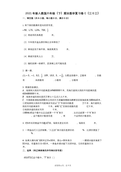 小学数学-有答案-新人教版六年级(下)期末数学复习卷C(三十三)