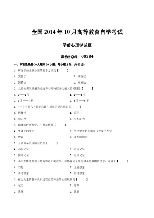 2014年10月自学考试00384《学前心理学》历年真题