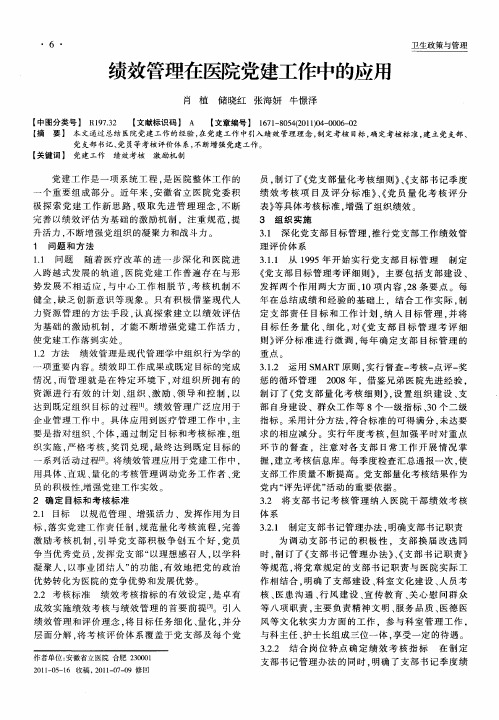 绩效管理在医院党建工作中的应用