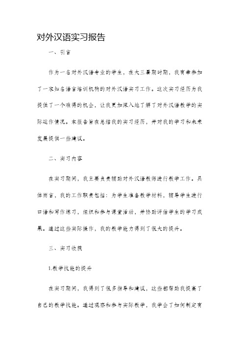 对外汉语实习报告