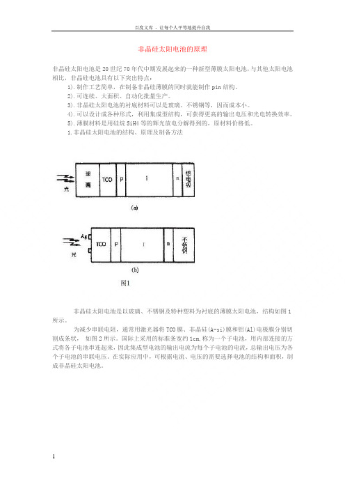 非晶硅薄膜太阳能电池基础知识大全