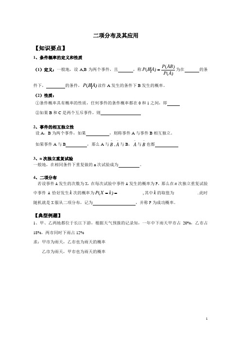 高中 数学 选修 二项分布及其应用