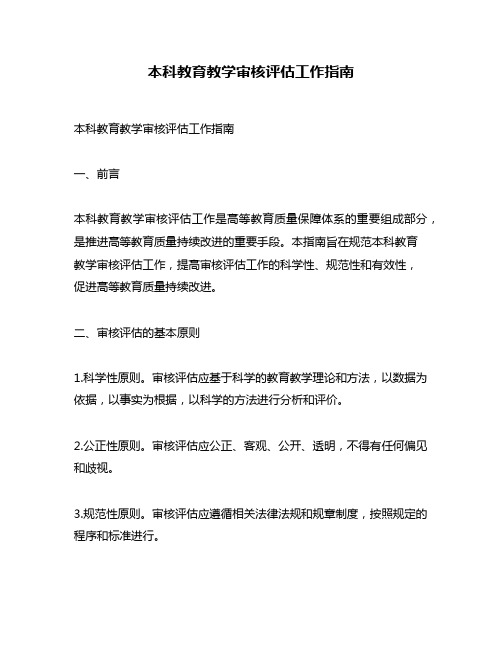 本科教育教学审核评估工作指南