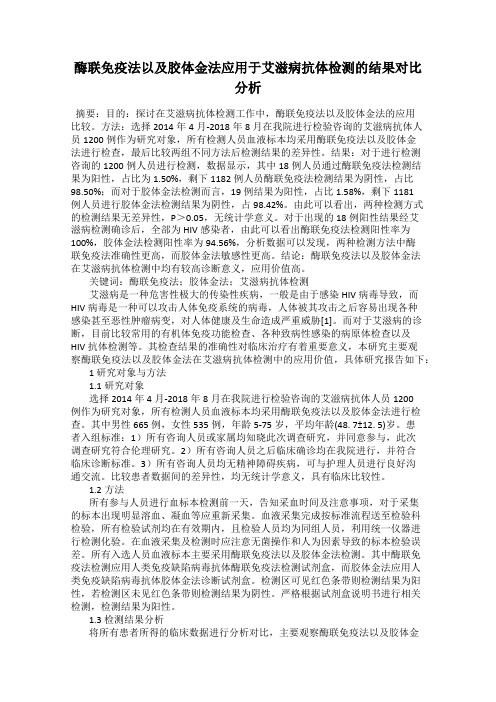 酶联免疫法以及胶体金法应用于艾滋病抗体检测的结果对比分析