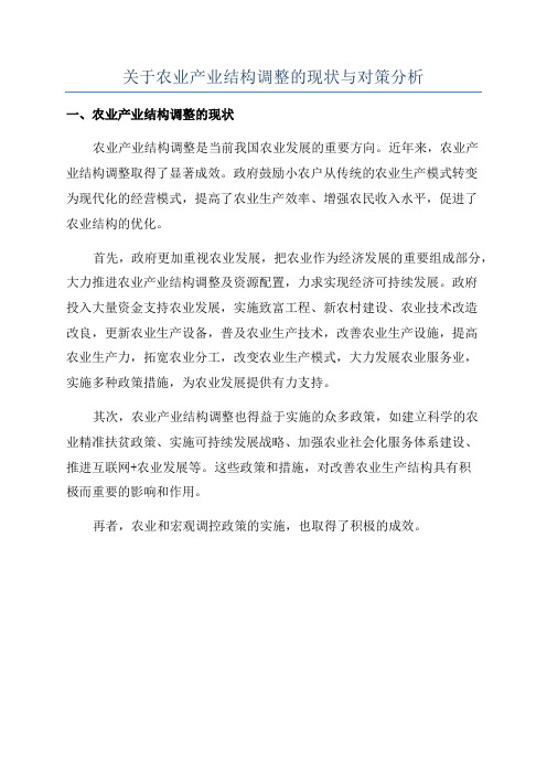 关于农业产业结构调整的现状与对策分析