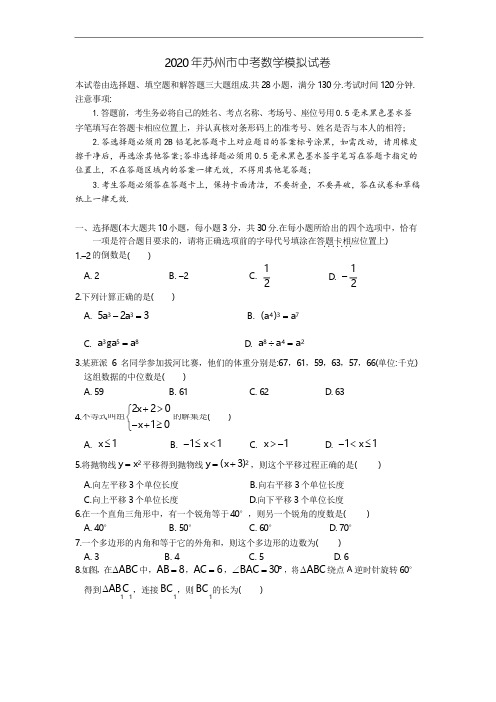 2020年苏州市中考数学模拟试卷(含答案)