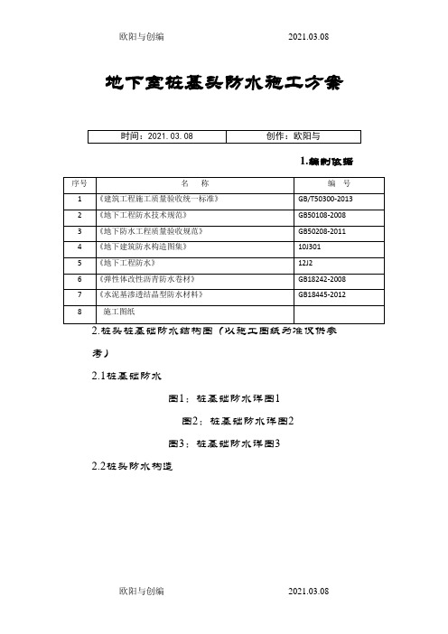 桩基桩头防水施工方案之欧阳与创编