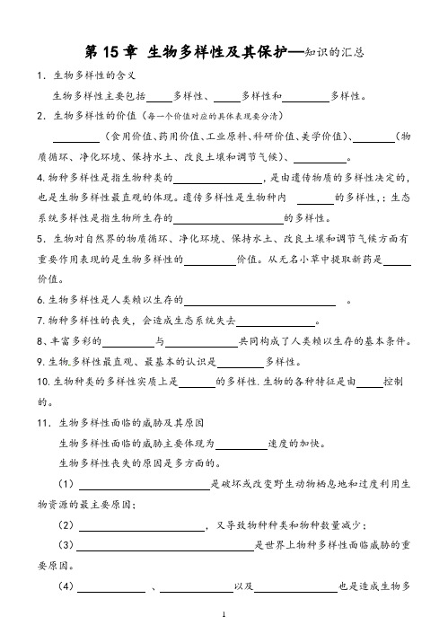 八年级生物上册第15、16章知识点汇总