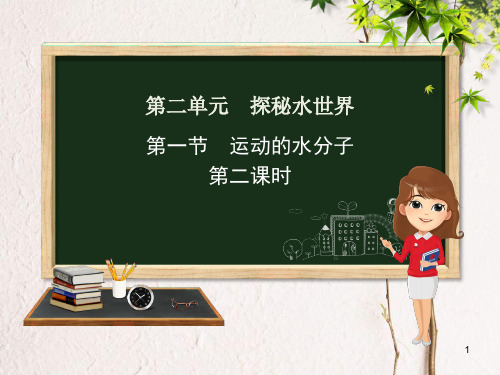 九年级化学上册 第二单元 探秘水世界 第一节 运动的水分子(第2课时)课件 (新版)鲁教版.pptx