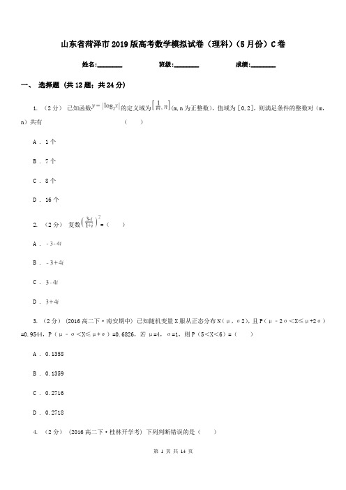 山东省菏泽市2019版高考数学模拟试卷(理科)(5月份)C卷