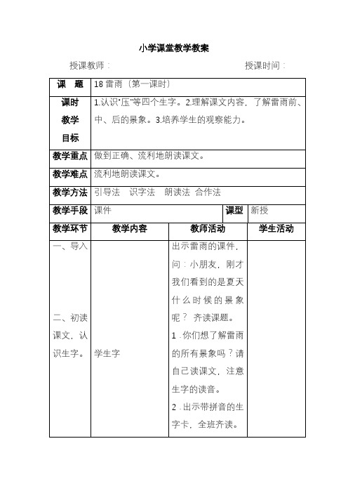 2020—2021年新人教版小学语文二年级下册18.雷雨教学设计.doc