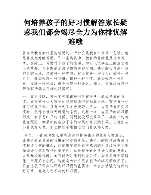 何培养孩子的好习惯解答家长疑惑我们都会竭尽全力为你排忧解难哦