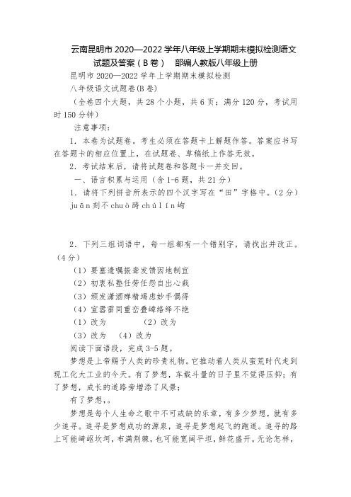 云南昆明市2020—2022学年八年级上学期期末模拟检测语文试题及答案(B卷)  部编人教版八年级上