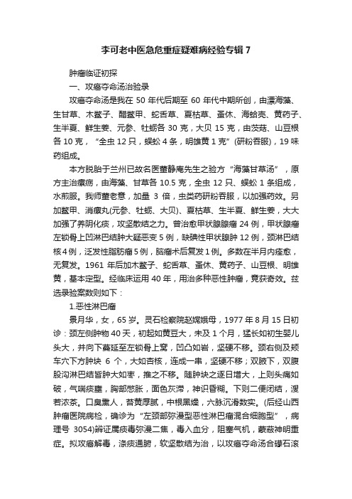 李可老中医急危重症疑难病经验专辑7