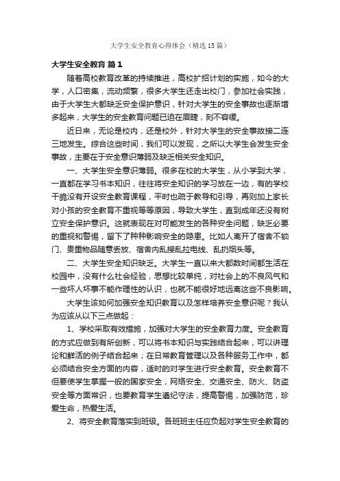 大学生安全教育心得体会(精选15篇)