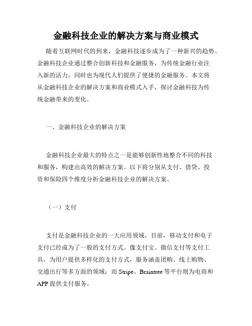 金融科技企业的解决方案与商业模式