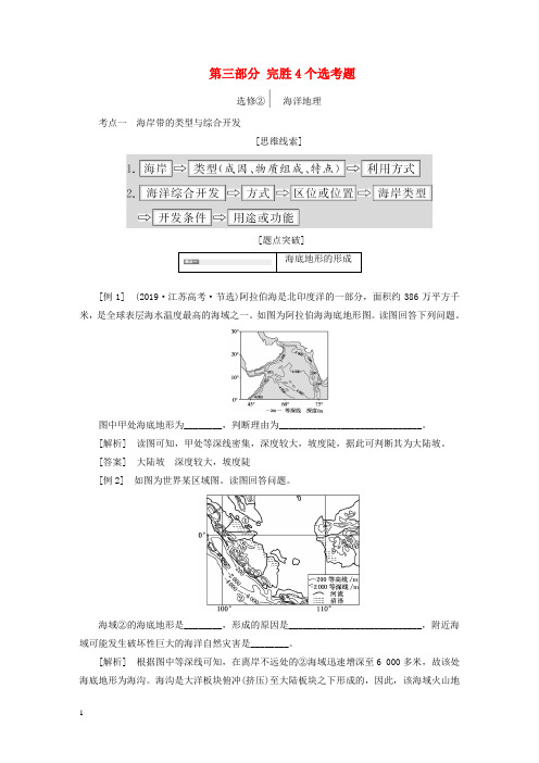 (江苏专用)2020高考地理二轮复习第三部分完胜4个选考题教学案