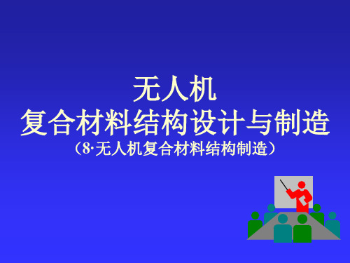 第8章 无人机复合材料结构制造