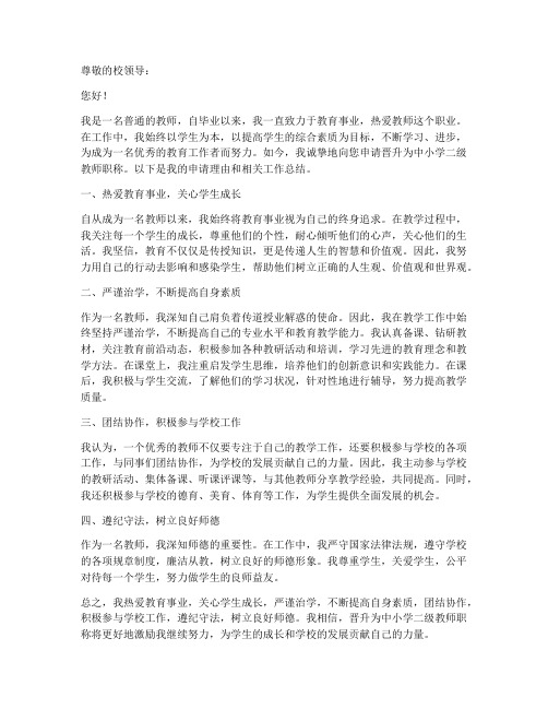 教师评二级职称个人申请书