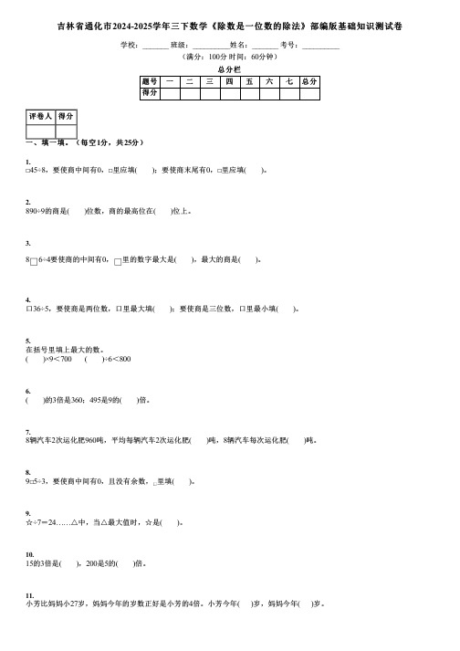 吉林省通化市2024-2025学年三下数学《除数是一位数的除法》部编版基础知识测试卷