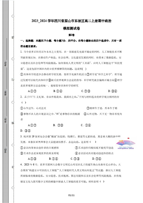 2023_2024学年四川省眉山市东坡区高二上册期中政治模拟测试卷(附答案)