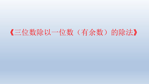 三年级上册数学冀教版《三位数除以一位数有余数的除法》课件