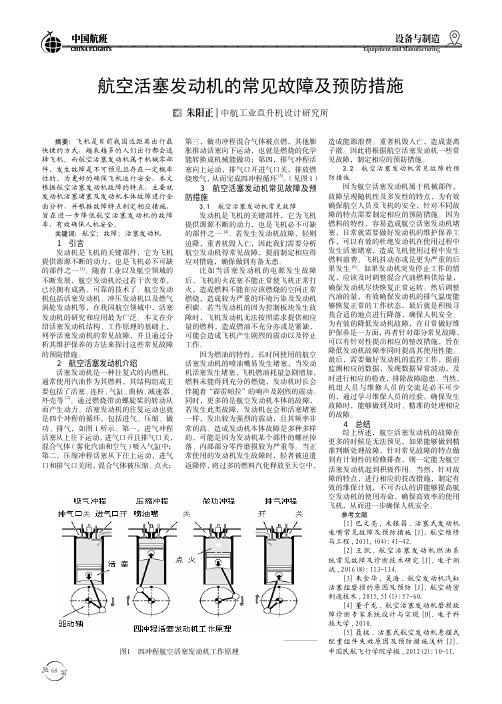 航空活塞发动机的常见故障及预防措施