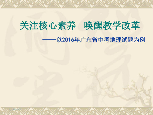 核心素养与教学改革——以2016年广东省中考地理试题为例