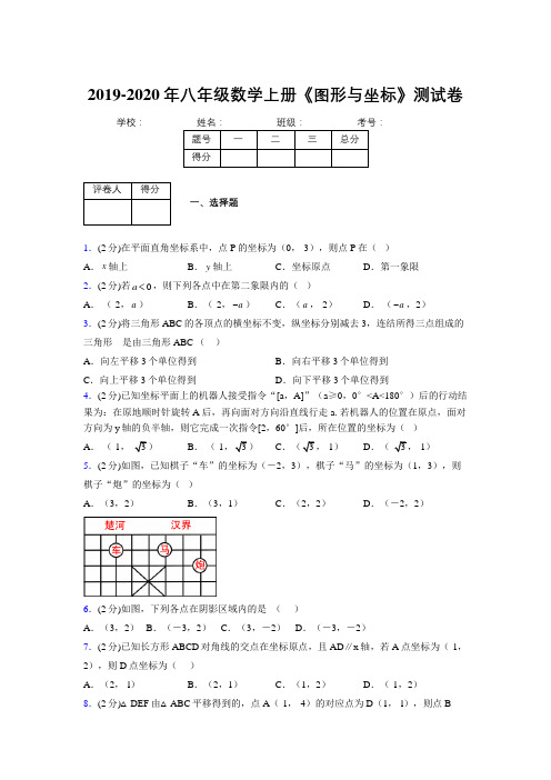 2019-2020初中数学八年级上册《图形与坐标》专项测试(含答案) (806)