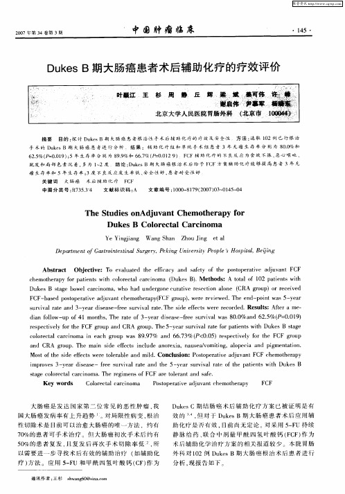 Dukes B期大肠癌患者术后辅助化疗的疗效评价