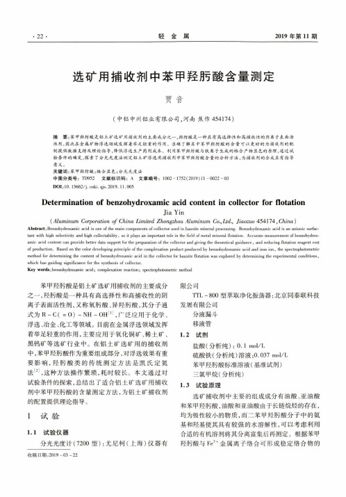 选矿用捕收剂中苯甲羟肟酸含量测定