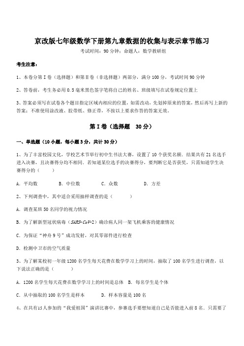 京改版七年级数学下册第九章数据的收集与表示章节练习试卷(含答案详解)