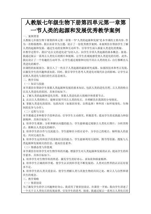 人教版七年级生物下册第四单元第一章第一节人类的起源和发展优秀教学案例