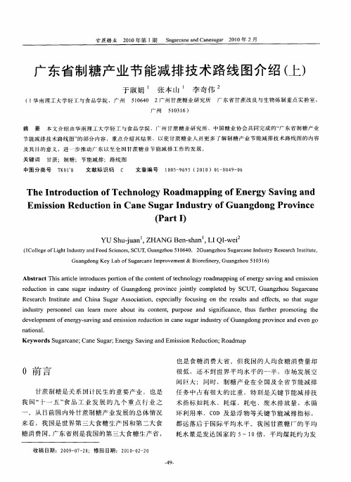 广东省制糖产业节能减排技术路线图介绍(上)