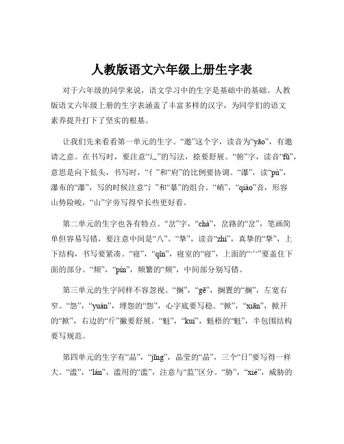 人教版语文六年级上册生字表