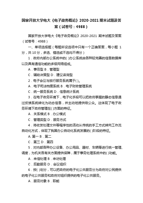 国家开放大学电大《电子政务概论》2020-2021期末试题及答案（试卷号：4988）