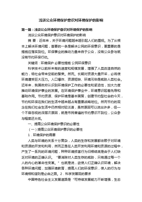 浅谈公众环境保护意识对环境保护的影响