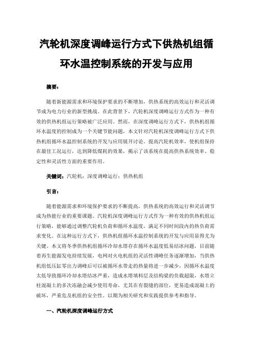 汽轮机深度调峰运行方式下供热机组循环水温控制系统的开发与应用