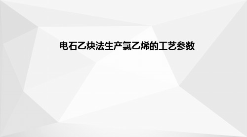 (聚)氯乙烯生产—电石乙炔法生产氯乙烯的工艺参数