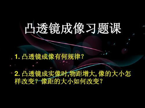4.55凸透镜成像习题课